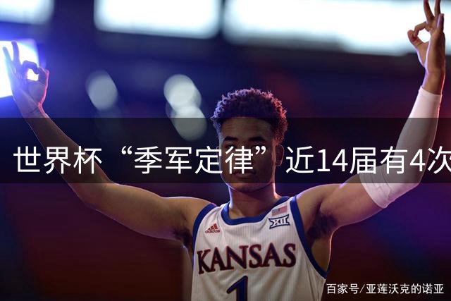 世界杯“季军定律”近14届有4次失效，主角都是阿根廷