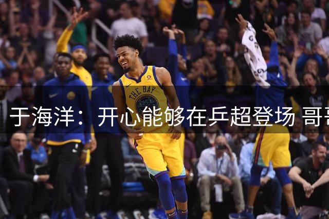 于海洋：开心能够在乒超登场 哥哥们一直在鼓励我