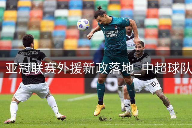亚冠联赛外援新政落地 中超球队注册名额增至7人