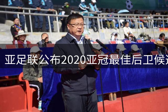 亚足联公布2020亚冠最佳后卫候选 国安4将全部入围