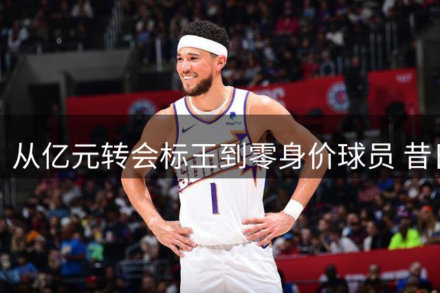 从亿元转会标王到零身价球员 昔日意甲神锋32岁面临无球可踢困境