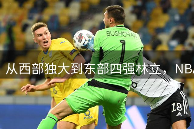 从西部独大到东部四强林立，NBA权力天平要逆转了？专家：真能争冠的只有三支