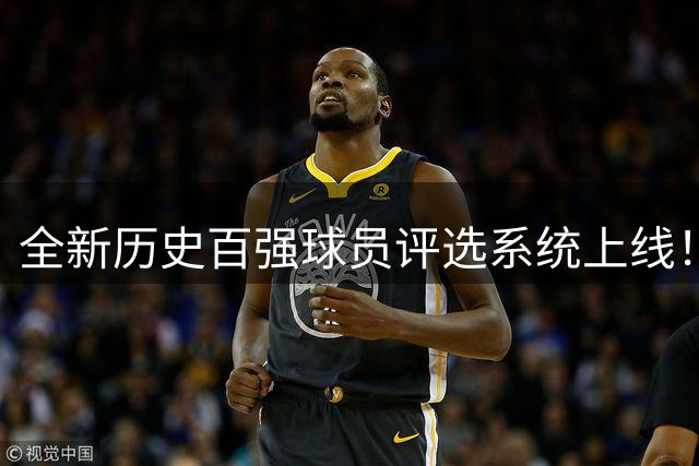 全新历史百强球员评选系统上线！快来定制你的专属排名