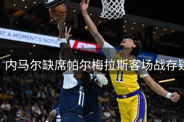 内马尔缺席帕尔梅拉斯客场战存疑 仍拒战人工草坪赛事