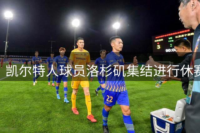 凯尔特人球员洛杉矶集结进行休赛期训练