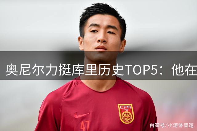 奥尼尔力挺库里历史TOP5：他在巅峰詹姆斯时代打出了王朝统治力