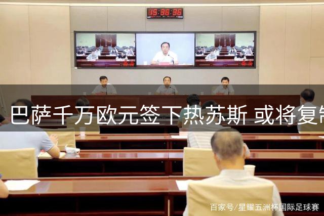 巴萨千万欧元签下热苏斯 或将复制奥巴梅扬模式