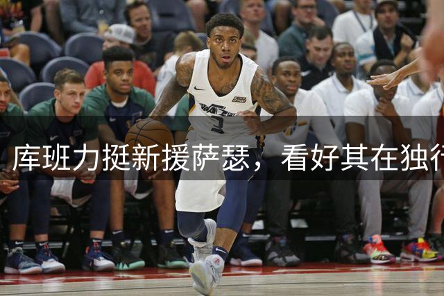 库班力挺新援萨瑟，看好其在独行侠表现