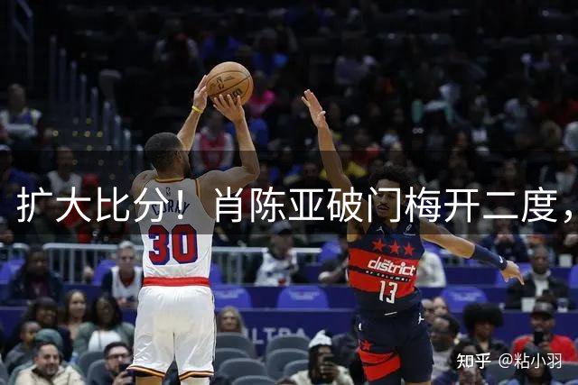 扩大比分！肖陈亚破门梅开二度，镇江2-0淮安