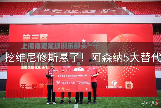 挖维尼修斯悬了！阿森纳5大替代者出炉，巴萨飞翼最适合塔帅