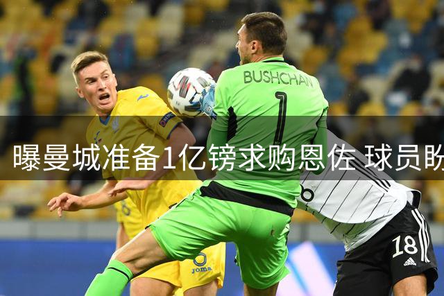 曝曼城准备1亿镑求购恩佐 球员盼加盟但谈判受阻