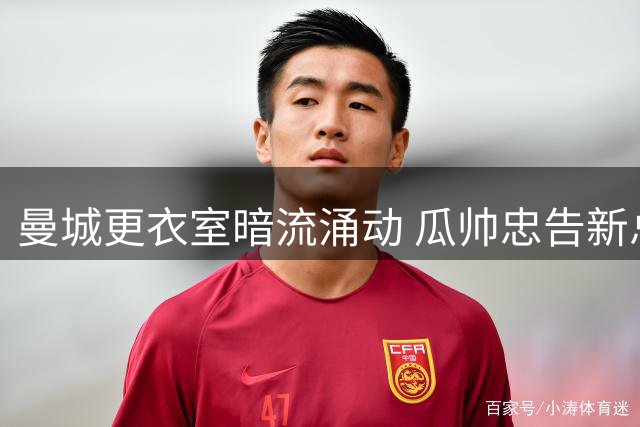 曼城更衣室暗流涌动 瓜帅忠告新总监警惕青训危机