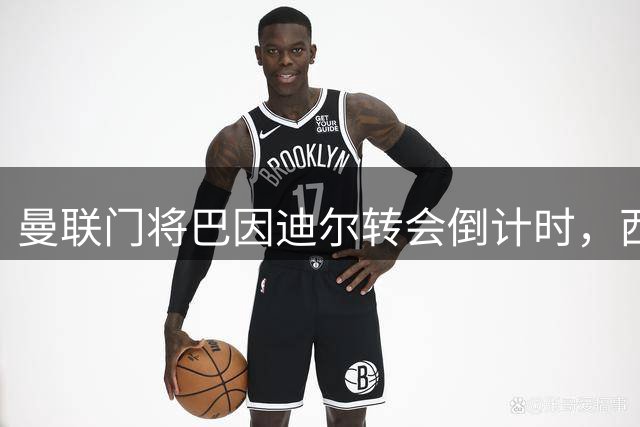 曼联门将巴因迪尔转会倒计时，西甲塞尔塔有意签下