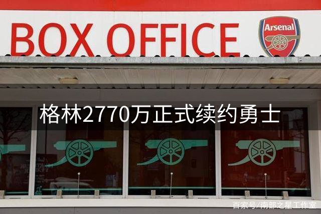 格林2770万正式续约勇士