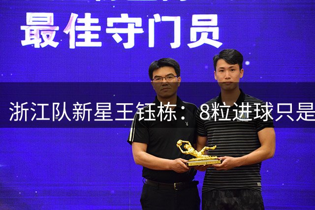 浙江队新星王钰栋：8粒进球只是起点 冠军才是终极追求