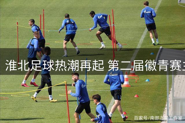 淮北足球热潮再起 第二届徽青赛主场比赛即将打响