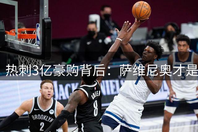 热刺3亿豪购背后：萨维尼奥才是真目标 拉菲尼亚传闻遭罗马诺证伪