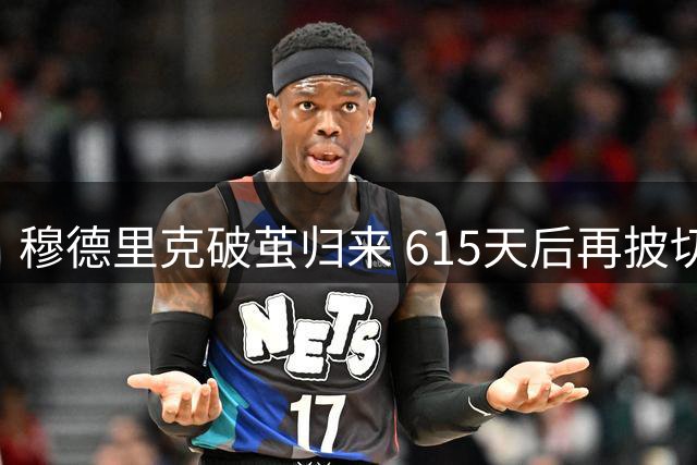 穆德里克破茧归来 615天后再披切尔西战袍