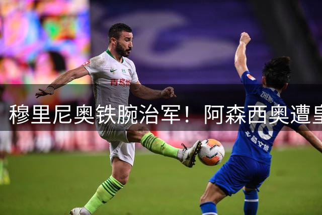 穆里尼奥铁腕治军！阿森西奥遭皇马清洗引援锁定国米铁闸