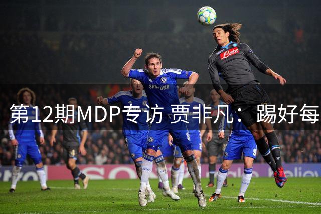 第12期MDP专访 贾非凡：踢好每一场比赛