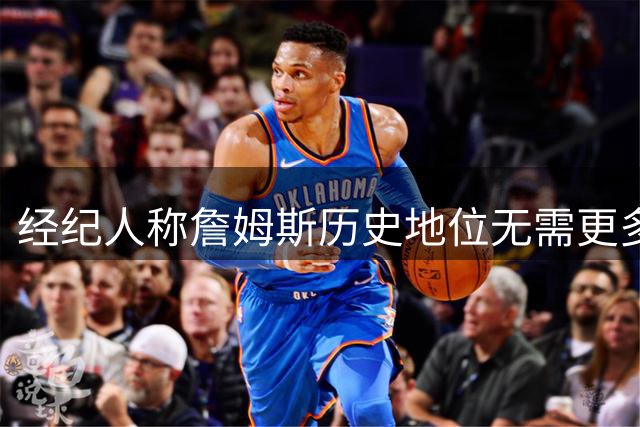 经纪人称詹姆斯历史地位无需更多冠军加持