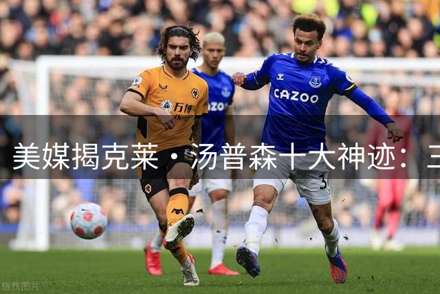 美媒揭克莱·汤普森十大神迹：三分纪录保持者创多项NBA历史