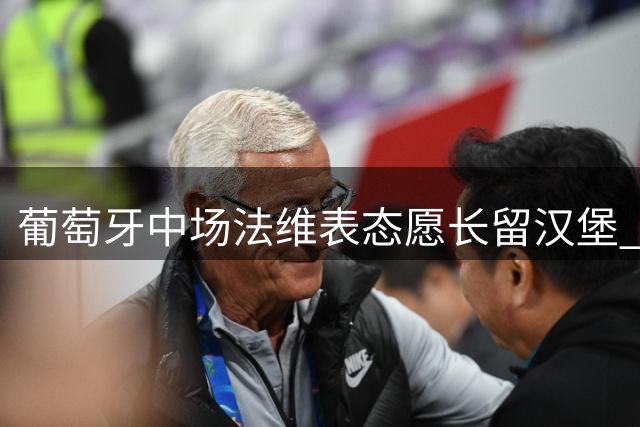 葡萄牙中场法维表态愿长留汉堡 枪手与德甲队展开转会谈判