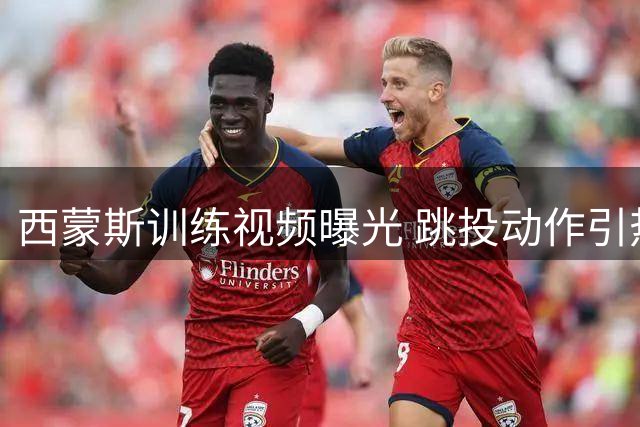 西蒙斯训练视频曝光 跳投动作引热议