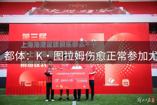 都体：K·图拉姆伤愈正常参加尤文合练，迪格雷戈里奥因流感缺席