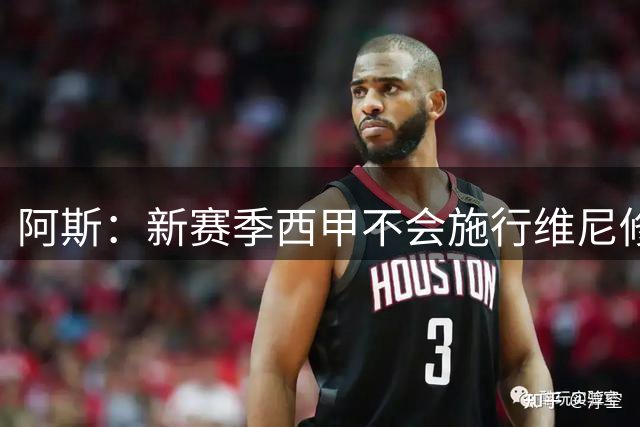 阿斯：新赛季西甲不会施行维尼修斯规则，将严格打击拖延时间行为