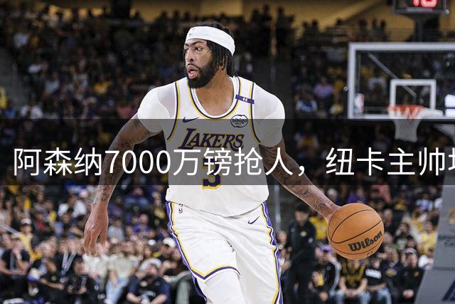 阿森纳7000万镑抢人，纽卡主帅坦言难留中场核心
