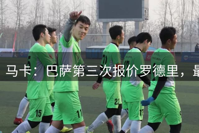 马卡：巴萨第三次报价罗德里，最高7000万欧+奖金