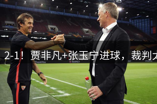 2-1！贾非凡+张玉宁进球，裁判太嫩了！海米提乌龙助攻，大连可为虽败犹荣