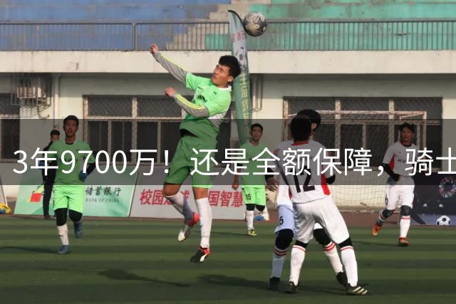 3年9700万！还是全额保障，骑士为啥续约哈登？我必须承认3个事实，骑士这波操作，真的让人不得不服