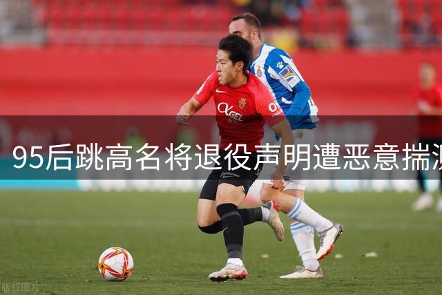 95后跳高名将退役声明遭恶意揣测 公开驳斥怀孕传言