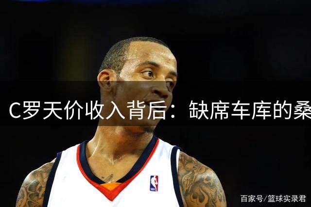 C罗天价收入背后：缺席车库的桑塔纳折射巨星与普通人的平行世界