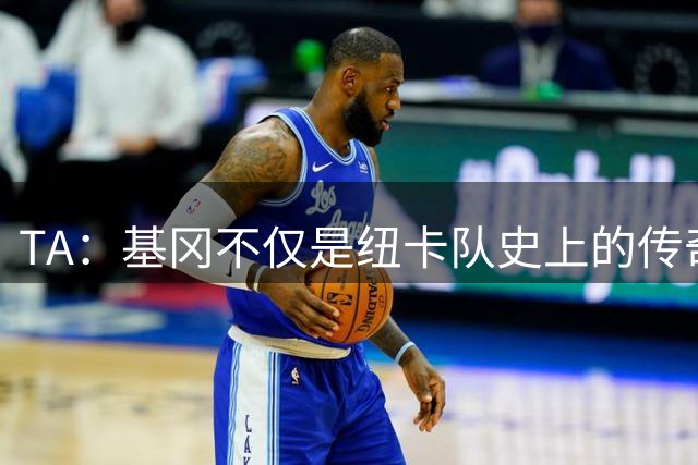 TA：基冈不仅是纽卡队史上的传奇人物，更是俱乐部现代化的奠基者