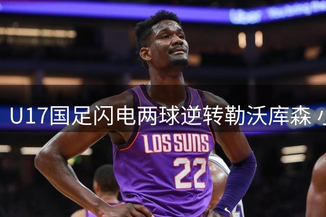 U17国足闪电两球逆转勒沃库森 小组赛三战全胜晋级