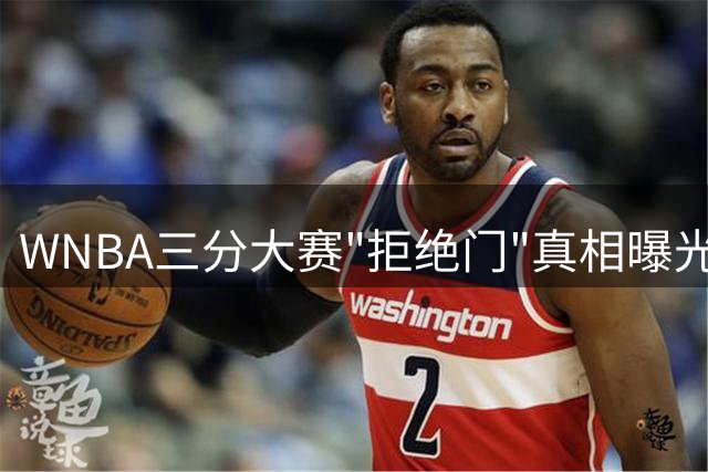 WNBA三分大赛"拒绝门"真相曝光 约内斯库怒斥假新闻：根本没收到邀请